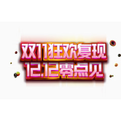双11狂欢