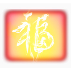 创意福字