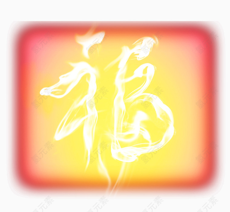 创意福字