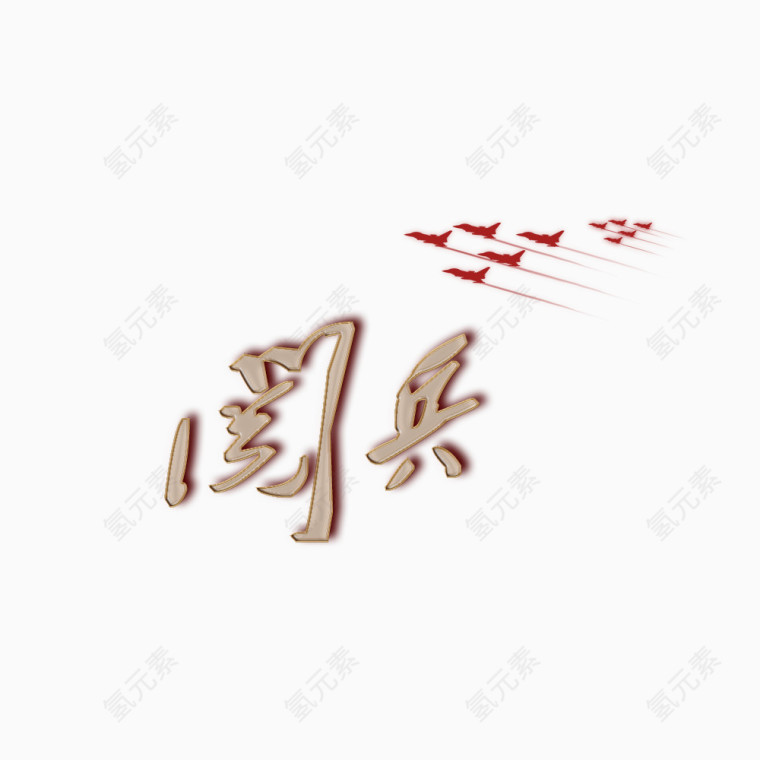 阅兵艺术字