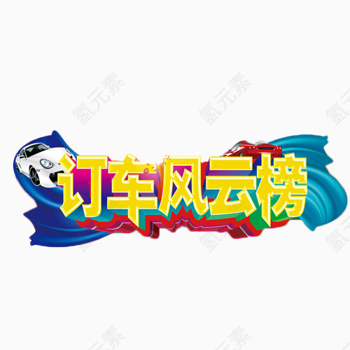 订车风云榜立体字