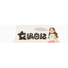 卡通女编日记