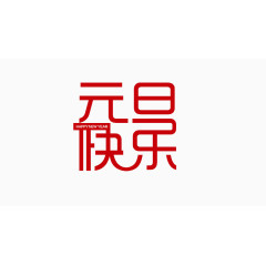 元旦快乐免抠像文字素材
