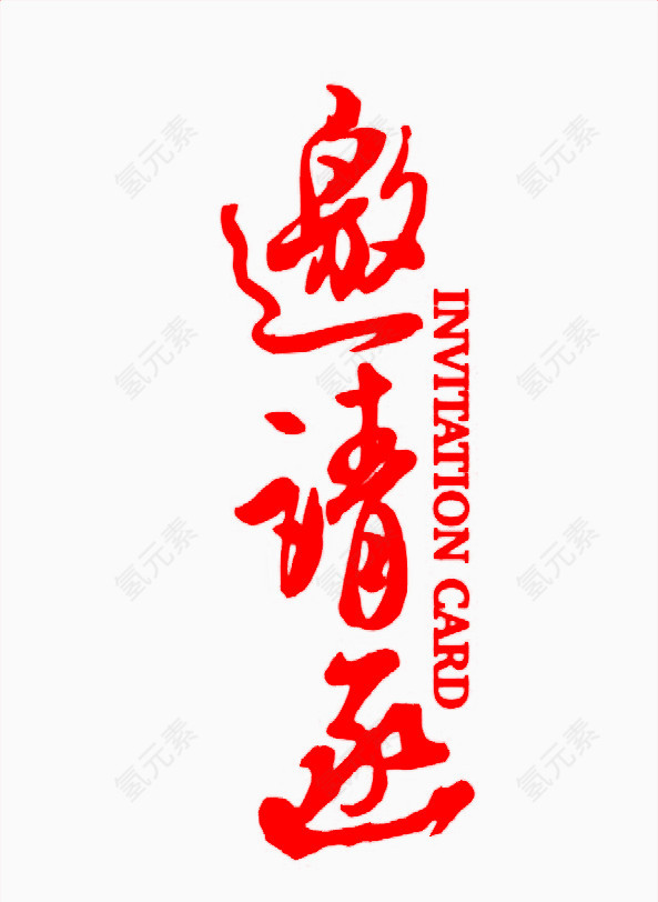 邀请函红色艺术字免费下载