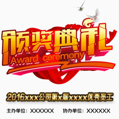 颁奖典礼