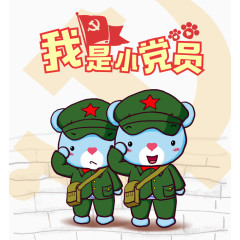 我是小党员