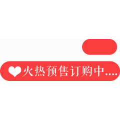 火热预售订购中
