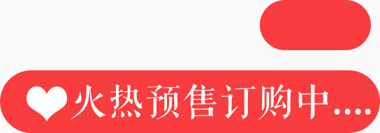 火热预售订购中