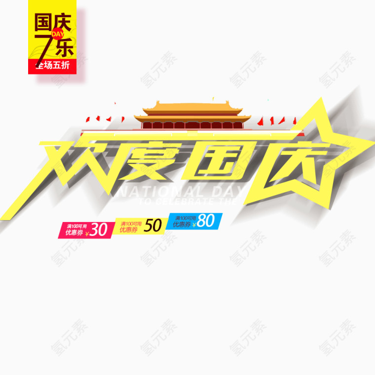 欢度国庆
