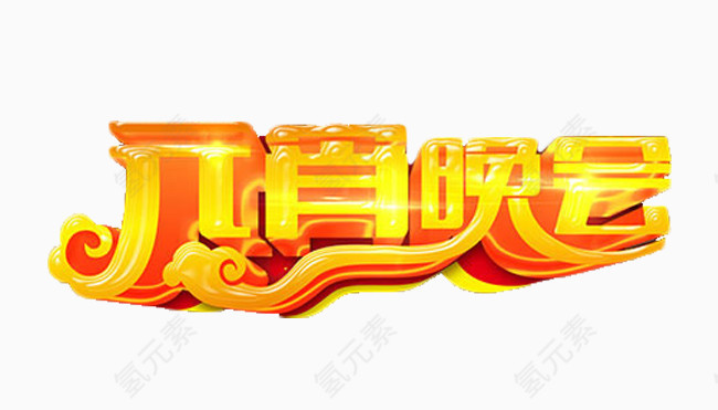 元宵晚会艺术字