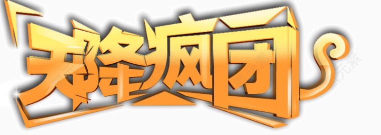 天降疯团艺术字