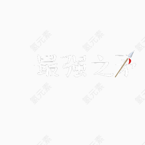 能量之茅艺术字素材