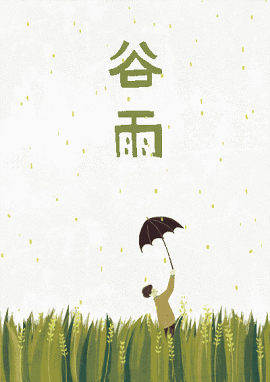 24节气谷雨