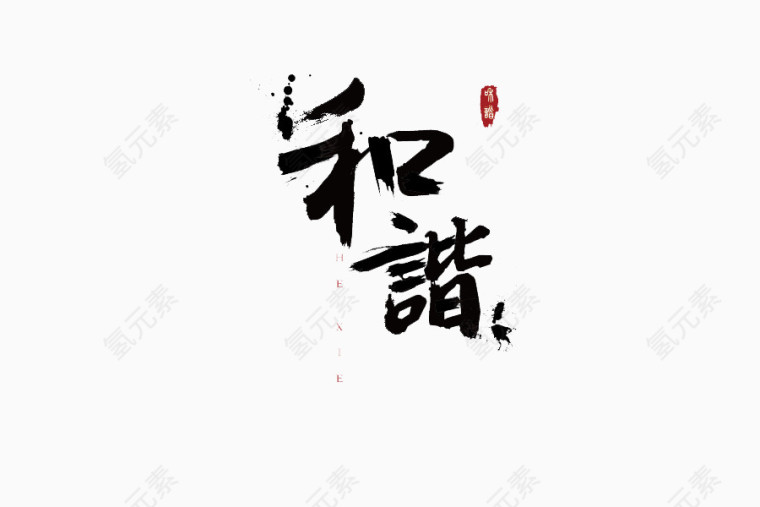 和谐字体设计