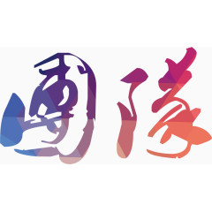 中国风水墨毛笔字团队企业文化