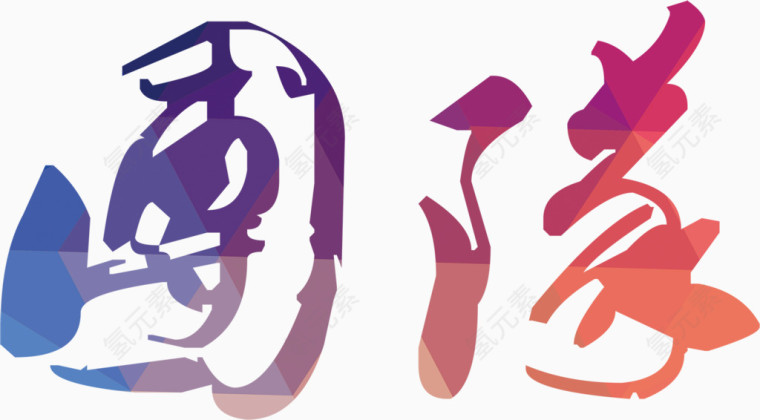 中国风水墨毛笔字团队企业文化