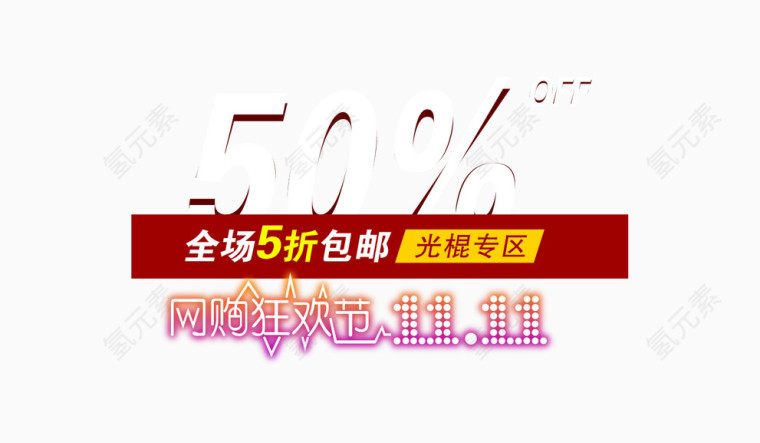 双十一