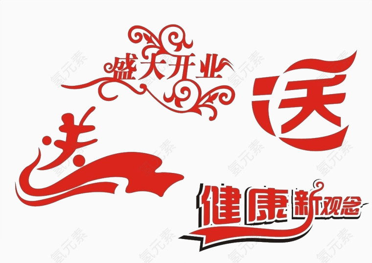 开业艺术字