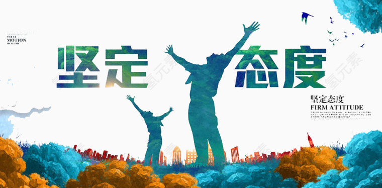 坚定态度