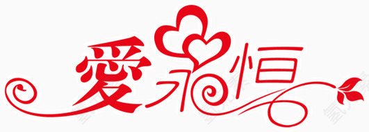 爱永恒艺术字