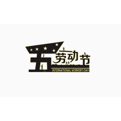 五一劳动节