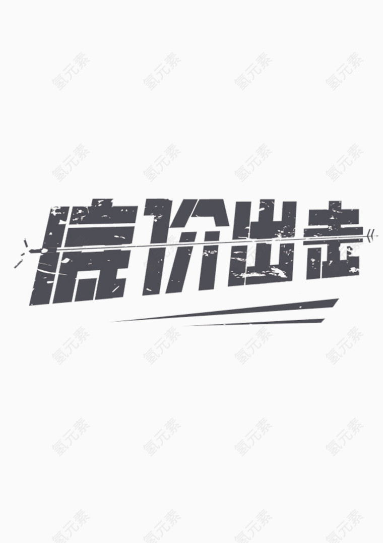 底价出击