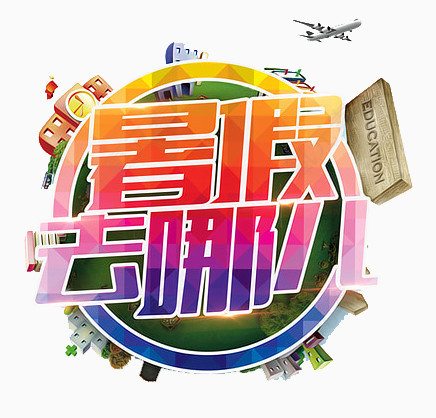 暑假去哪儿