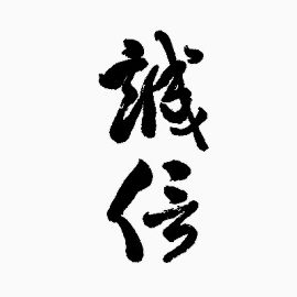 毛笔字诚信