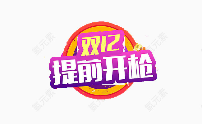 双十二提前开枪