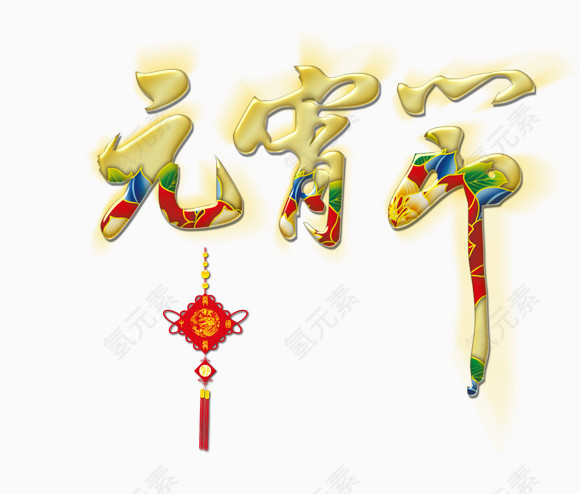 元宵节