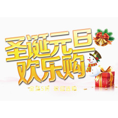 圣诞元旦欢乐购