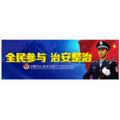 治安整治标语