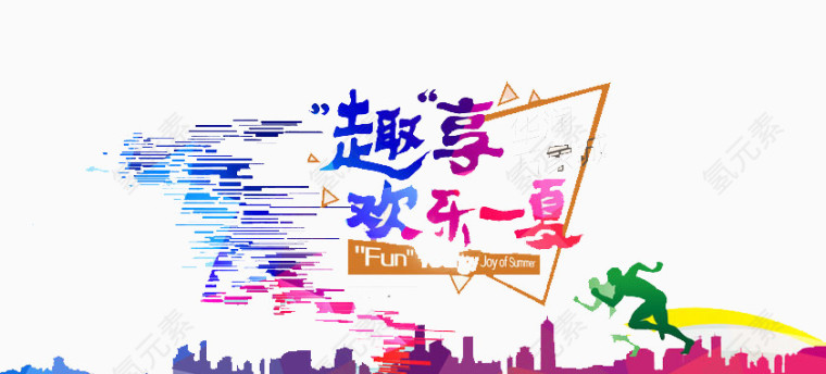 欢乐一夏
