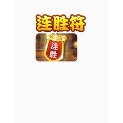 游戏连胜符