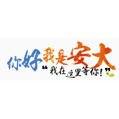 你好，我是安大