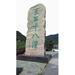 门头沟京西十八潭