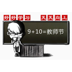 教师节免扣素材