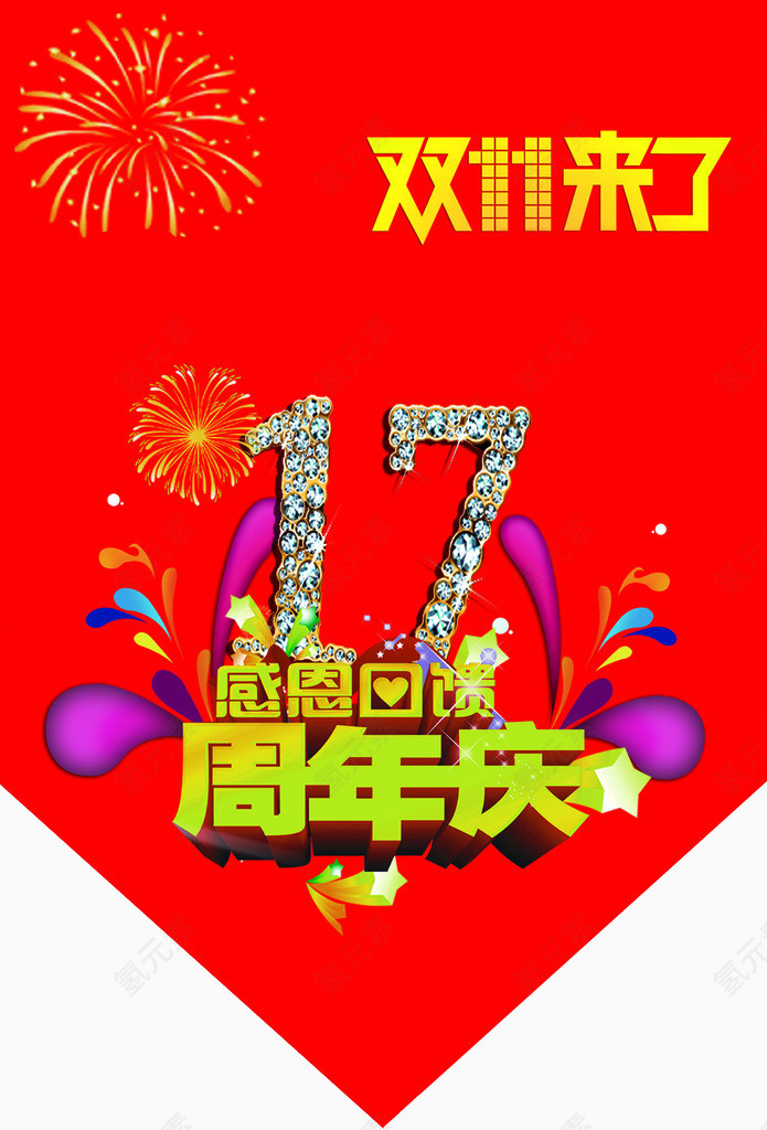 感恩回馈 17周年庆