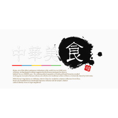 中华美食古朴艺术字