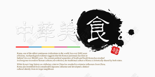 中华美食古朴艺术字