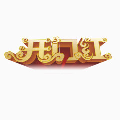 开门红