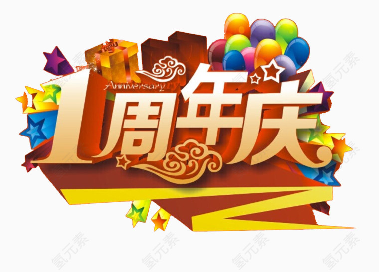 店庆一周年装饰图案