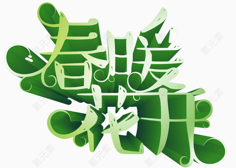 春暖花开