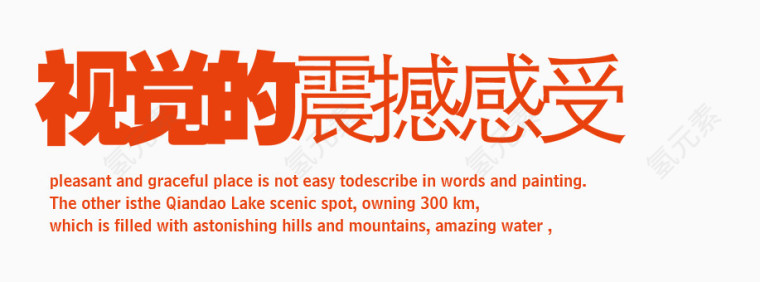 视觉效果  震撼