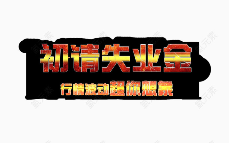 金融海报初请失业金