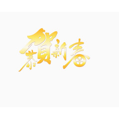 春节文字装饰高清免抠图素材