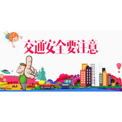 交通安全要注意