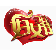 三八幸福女人节