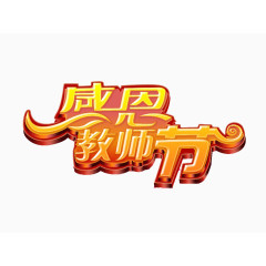 感恩教师节艺术字素材