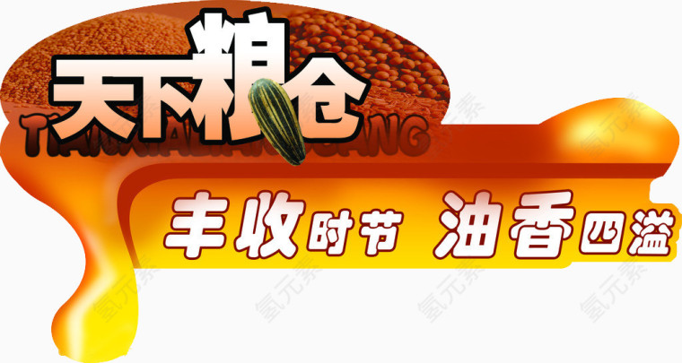 丰收时节